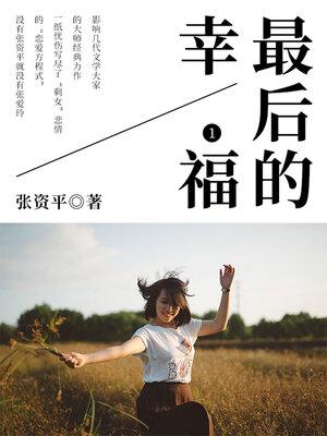 cover image of 最后的幸福1